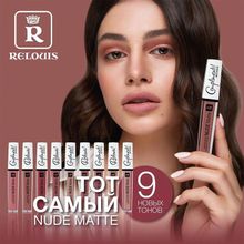 RELOUIS Жидкая губная помада матовая Nude Matte Complimenti | Релуи