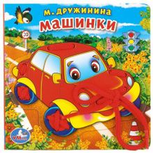 Книжка со шнурком "Машинки"