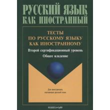 Тесты по русскому языку как иностранному. II сертификационный уровень. Общее владение. Н.А. Боровикова