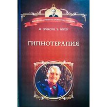 Эриксон М. Гипнотерапия: Случаи из практики