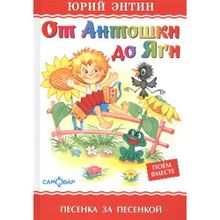 Ю.Энтин "От Антошки до Яги "