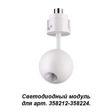 Модуль к артикулам 358212-358224 NOVOTECH 358225 OKO