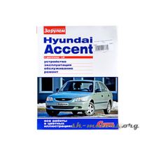 Инструкция по ремонту Hyunday Accent (Уни)