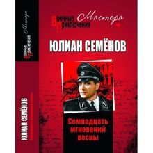 Семнадцать мгновений весны. Семёнов Ю.С.