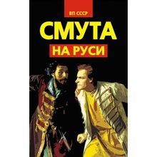 Смута на Руси, Внутренний Предиктор СССР