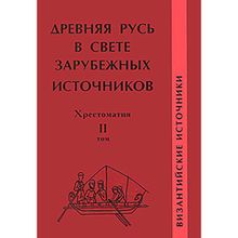 Древняя Русь в свете зарубежных источников: хрестоматия. Том II. Византийские источники. Бибиков Михаил Вадимович