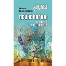 Психология. Искусство обретения себя. Филимошкина Н.В.