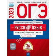 Русский язык ОГЭ-2020: типовые экзаменационные варианты: 36 вариантов. Цыбулько