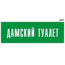 Информационная табличка «Дамский туалет» на дверь прямоугольная Д85 (300х100 мм)