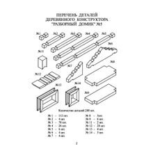 Лесовичок Разборный домик 280 деталей
