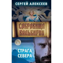 Сокровища Валькирии. Книга 2. Страга Севера. Алексеев С.Т.