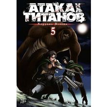 АТАКА НА ТИТАНОВ. КНИГА 5 (Комикс)