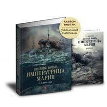 Сергей Виноградов: Линейный корабль "Императрица Мария". Легенда длиной в столетие