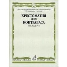 13561МИ Хрестоматия для контрабаса. Пьесы, дуэты. Для муз. школ и училищ, издательство "Музыка"