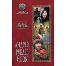 Андрей Рублёв, инок. Иртенина Н.