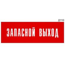 Информационная табличка «Запасной выход» на дверь прямоугольная Д110 (300х100 мм)