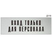 Информационная табличка «Вход только для персонала» на дверь прямоугольная Д118 (300х100 мм)