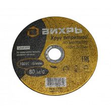 Круг отрезной по металлу ВИХРЬ 150х1,2х22 мм