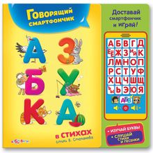 Игрушка АЗБУКВАРИК 64492 Смартфончик Азбука в стихах