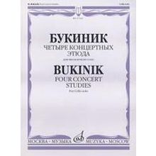 27102МИ Букиник М. Четыре концертных этюда: Для виолончели соло, Издательство «Музыка»