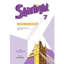 Английский Starlight (Старлайт) 7 класс Workbook. Звёздный английский рабочая тетрадь. Баранова К.М.
