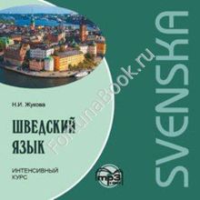 Шведский язык. Интенсивный курс (аудиокурс CD-МР3). Жукова Н.И.