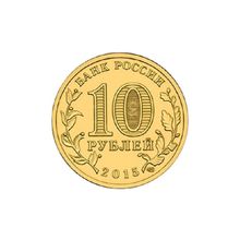 10 рублей 2015 г. Грозный