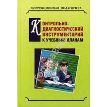 Контрольно-диагностический инструментарий к учебным планам. Екжанова Е.А.