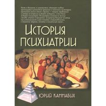 История психиатрии. 3-е изд. Каннабих Ю.В.