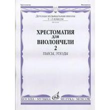 16166МИ Хрестоматия для виолончели. 1-2 кл. ДМШ. Пьесы, этюды. часть 2, Издательство "Музыка"