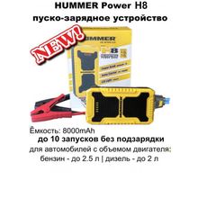 Пуско-зарядное устройство HUMMER Power H8