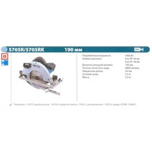 Пила дисковая MAKITA 5705 R (1400Вт, 4800об мин, пропил 66мм, 190мм, 5.2кг)