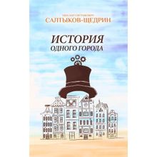 История одного города. Салтыков-Щедрин М.