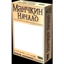 Манчкин: начало