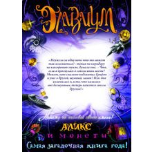 Росмэн Аликс и монеты Элизиум