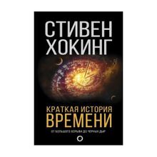 Стивен Хокинг. Краткая история времени