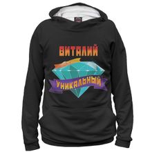 Худи Я-МАЙКА Уникальный Виталий