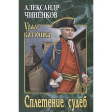 Сплетение судеб. Чиненков А.В.