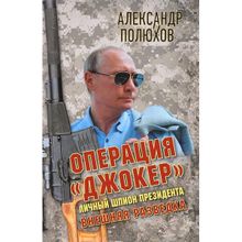 Операция «Джокер». Личный шпион Президента. Серия «Внешняя разведка». Полюхов А. А.