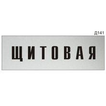 Информационная табличка «Щитовая» на дверь прямоугольная Д141 (300х100 мм)