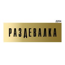 Информационная табличка «Раздевалка для персонала» прямоугольная Д204 (300х100 мм)