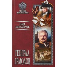 Генерал Ермолов. Михайлов О.Н.