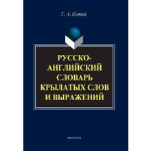 Русско-английский словарь крылатых слов и выражений. Г.А. Котий