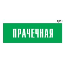 Информационная табличка «Прачечная» прямоугольная Д231 (300х100 мм)