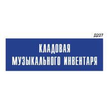 Информационная табличка «Кладовая музыкального инвентаря» прямоугольная Д227 (300х100 мм)