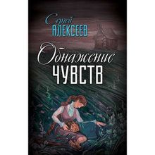 Обнажение чувств. Алексеев С.Т.