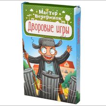 Настольная игра Мастер вечеринок. Дворовые игры, 6+