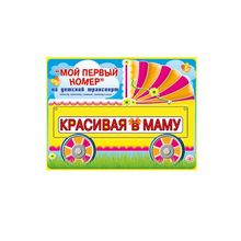 Номер на коляску или велосипед "Умная в папу" (GKMP_088.237) K011231