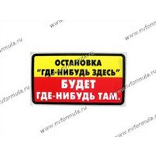 Наклейка Афоризм - Остановка где-нибудь здесь,будет где-нибудь там! 8х14см