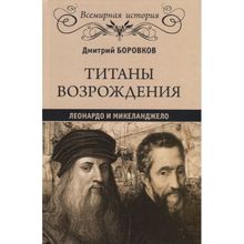 Титаны Возрождения, Леонардо и Микеланджело. Боровков Д.А.